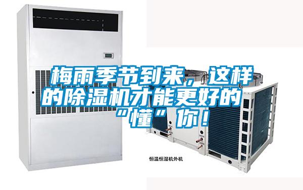 梅雨季節到來，這樣的除濕機才能更好的“懂”你！