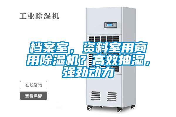 檔案室，資料室用商用除濕機？高效抽濕，強勁動力