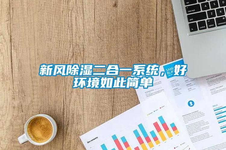 新風(fēng)除濕二合一系統(tǒng),好環(huán)境如此簡(jiǎn)單