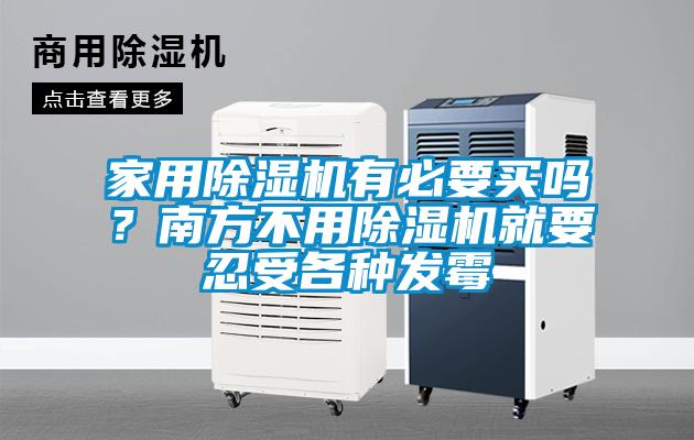 家用除濕機有必要買嗎?南方不用除濕機就要忍受各種發(fā)霉