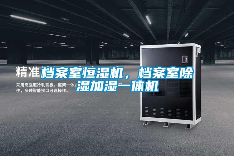 檔案室恒濕機(jī)，檔案室除濕加濕一體機(jī)