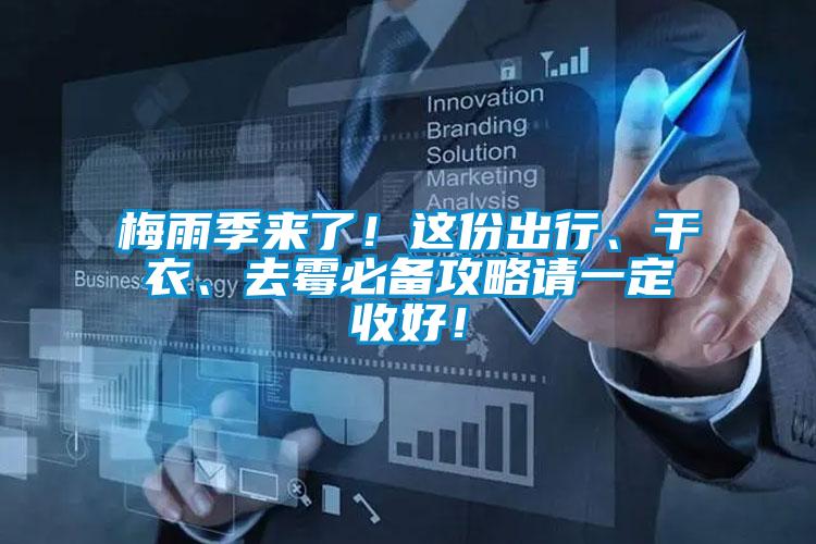 梅雨季來(lái)了！這份出行、干衣、去霉必備攻略請(qǐng)一定收好！