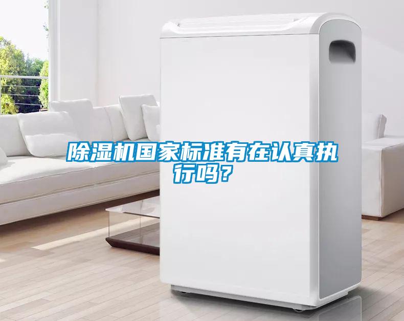 除濕機國家標準有在認真執行嗎？