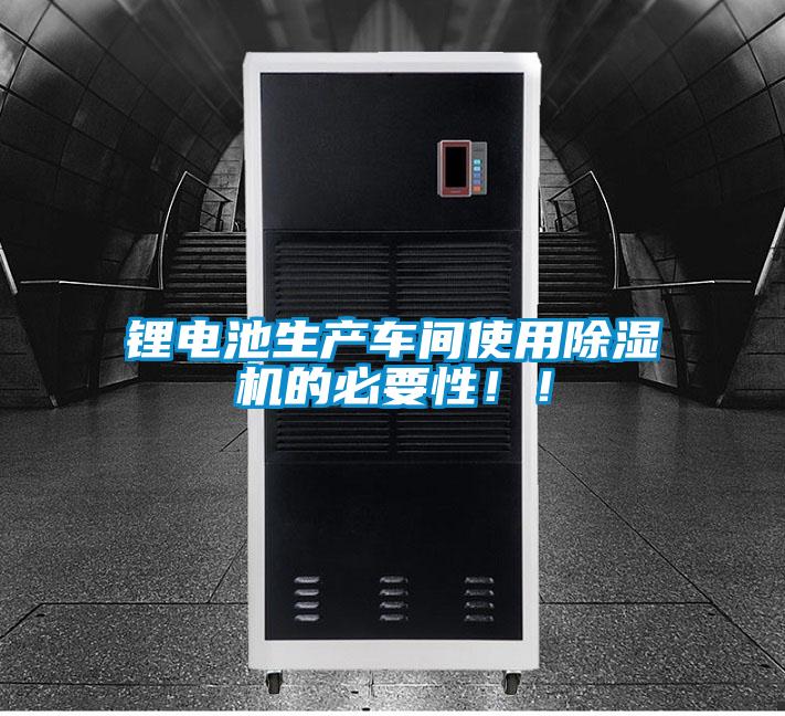 鋰電池生產車間使用除濕機的必要性！！