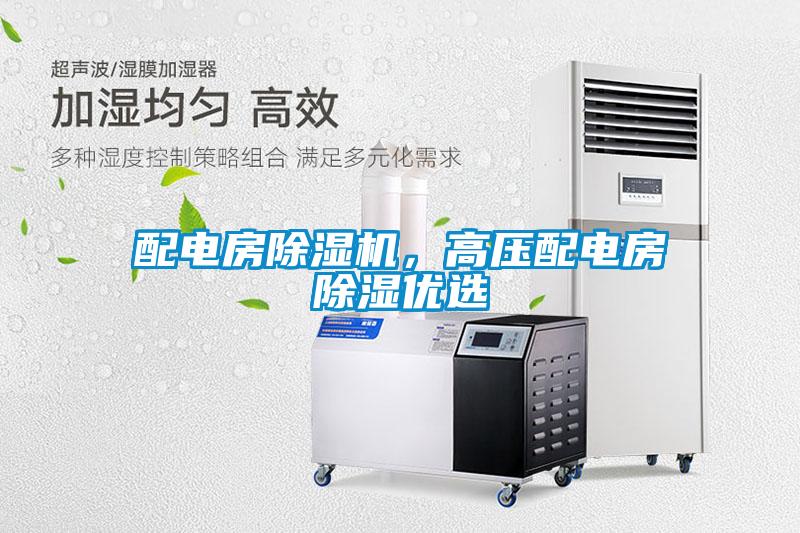 配電房除濕機，高壓配電房除濕優(yōu)選