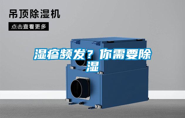 濕疹頻發(fā)?你需要除濕