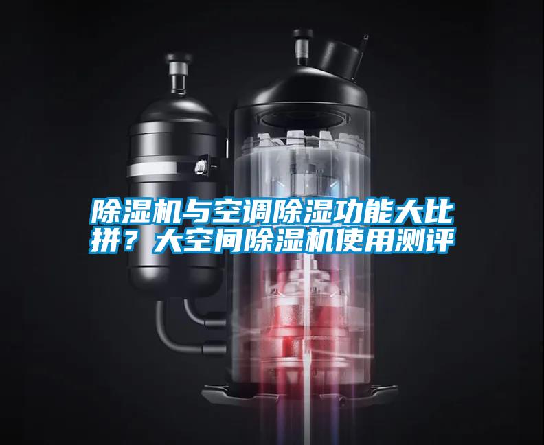 除濕機與空調(diào)除濕功能大比拼？大空間除濕機使用測評