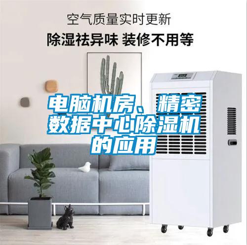 電腦機(jī)房、精密數(shù)據(jù)中心除濕機(jī)的應(yīng)用