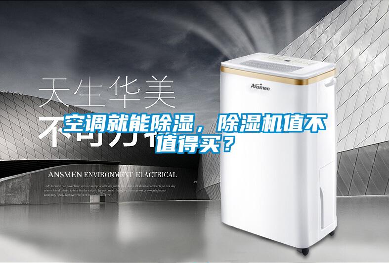 空調就能除濕，除濕機值不值得買？