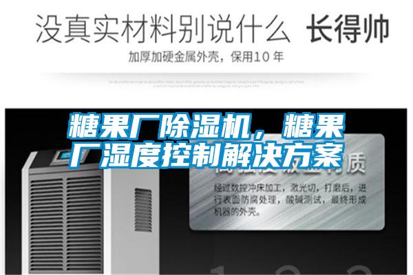 糖果廠(chǎng)除濕機(jī),糖果廠(chǎng)濕度控制解決方案