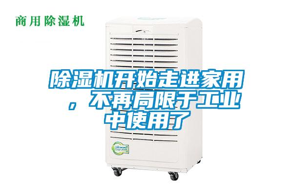 除濕機開始走進家用 ，不再局限于工業中使用了