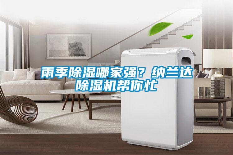 雨季除濕哪家強？納蘭達除濕機幫你忙