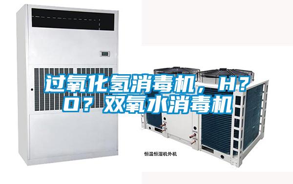 過氧化氫消毒機，H？O？雙氧水消毒機