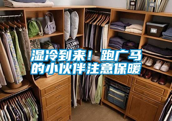 濕冷到來！跑廣馬的小伙伴注意保暖