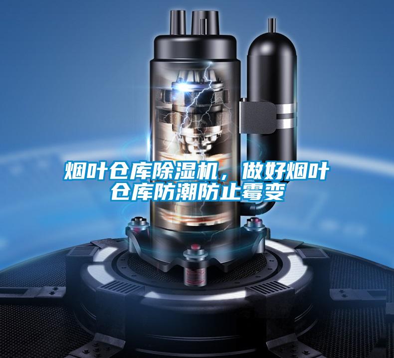 煙葉倉庫除濕機(jī)，做好煙葉倉庫防潮防止霉變