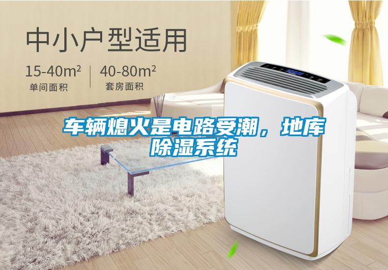 車輛熄火是電路受潮，地庫除濕系統