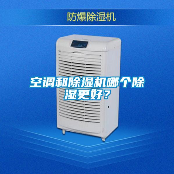 空調和除濕機哪個除濕更好？