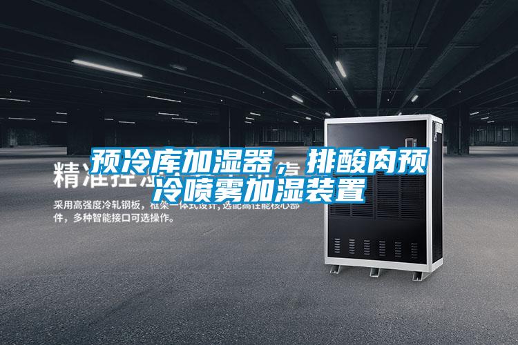 預冷庫加濕器，排酸肉預冷噴霧加濕裝置