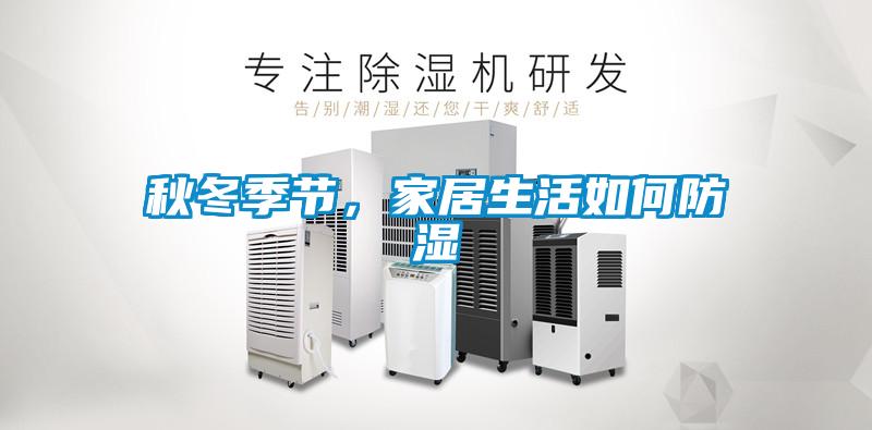 秋冬季節，家居生活如何防濕