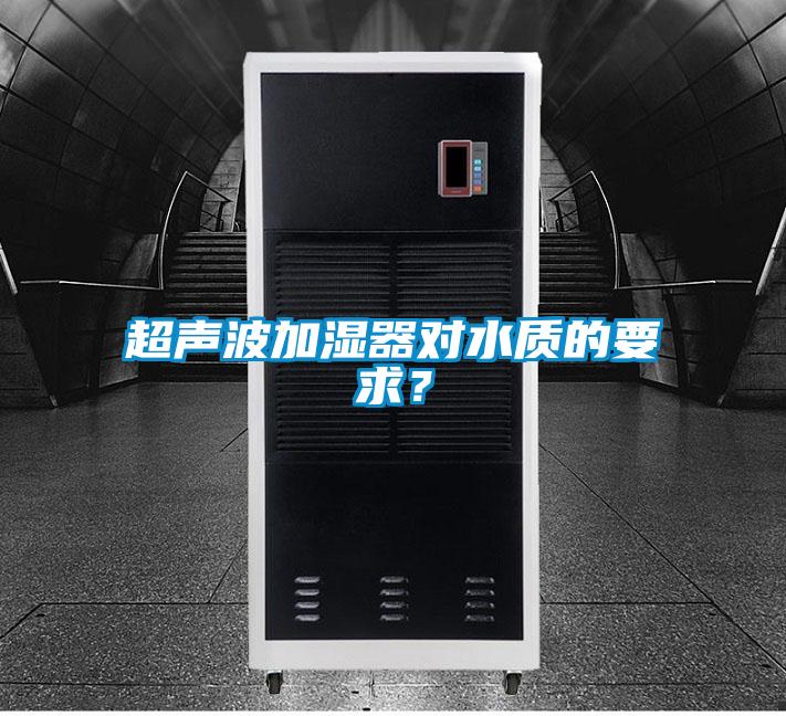 超聲波加濕器對水質的要求?