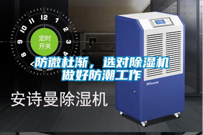 防微杜漸,選對(duì)除濕機(jī)做好防潮工作