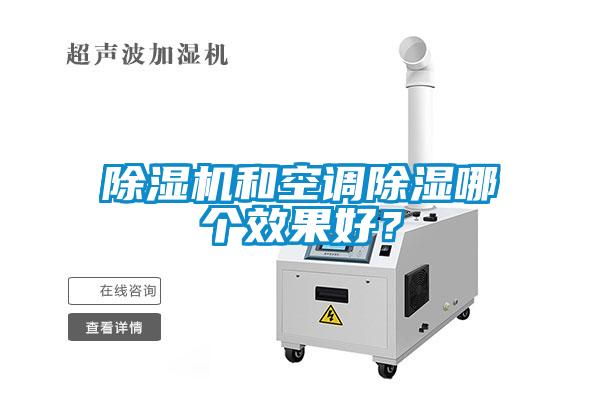 除濕機(jī)和空調(diào)除濕哪個效果好？