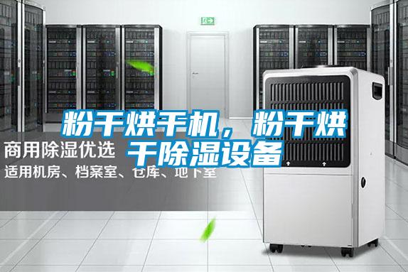 粉干烘干機，粉干烘干除濕設備