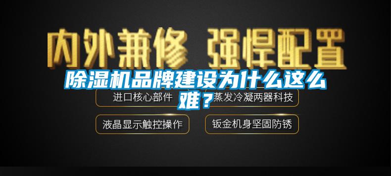 除濕機品牌建設為什么這么難？
