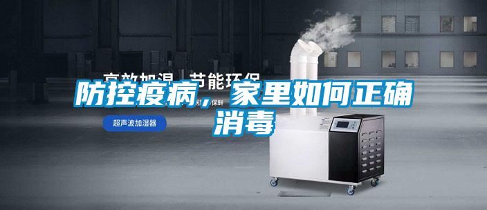 防控疫病，家里如何正確消毒