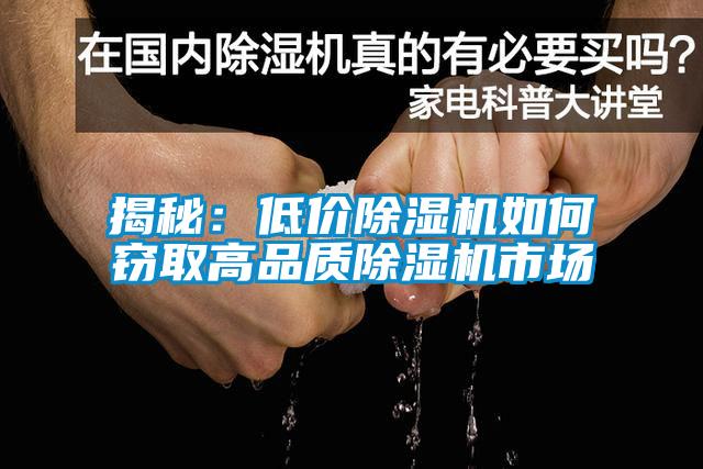 揭秘:低價(jià)除濕機(jī)如何竊取高品質(zhì)除濕機(jī)市場(chǎng)