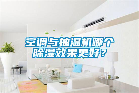 空調(diào)與抽濕機哪個除濕效果更好？