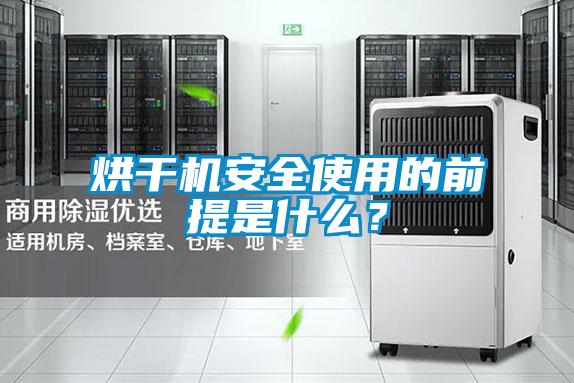 烘干機安全使用的前提是什么？