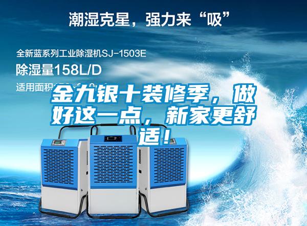 金九銀十裝修季，做好這一點(diǎn)，新家更舒適！