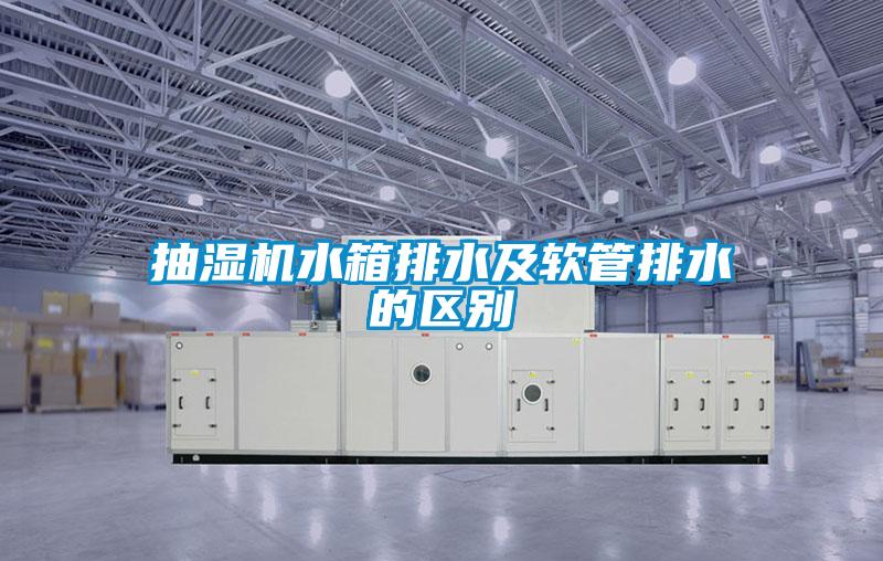 抽濕機水箱排水及軟管排水的區(qū)別