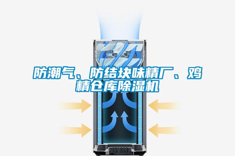 防潮氣、防結(jié)塊味精廠、雞精倉庫除濕機(jī)