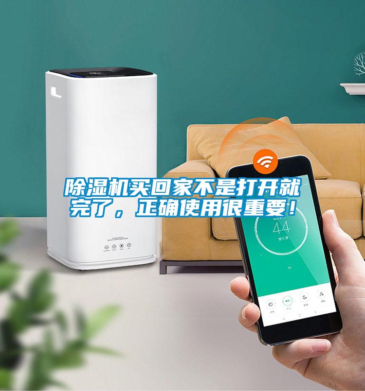 除濕機(jī)買(mǎi)回家不是打開(kāi)就完了，正確使用很重要！
