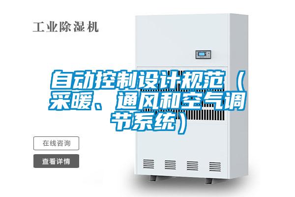 自動控制設計規范(采暖、通風和空氣調節系統)