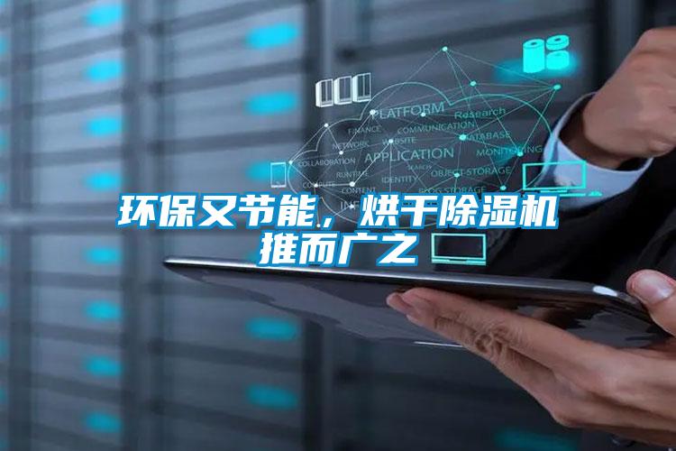 環保又節能，烘干除濕機推而廣之