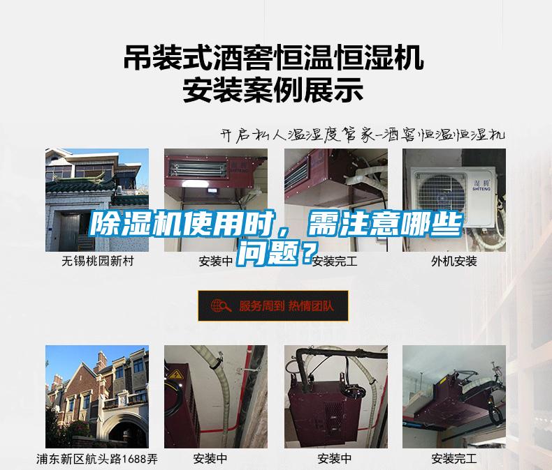 除濕機使用時，需注意哪些問題？