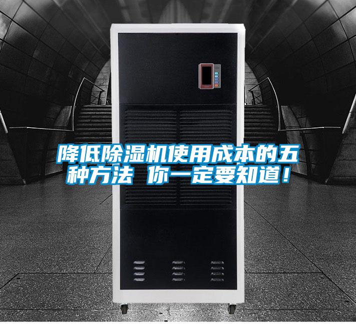 降低除濕機使用成本的五種方法 你一定要知道！