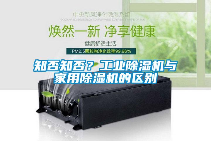 知否知否？工業(yè)除濕機(jī)與家用除濕機(jī)的區(qū)別