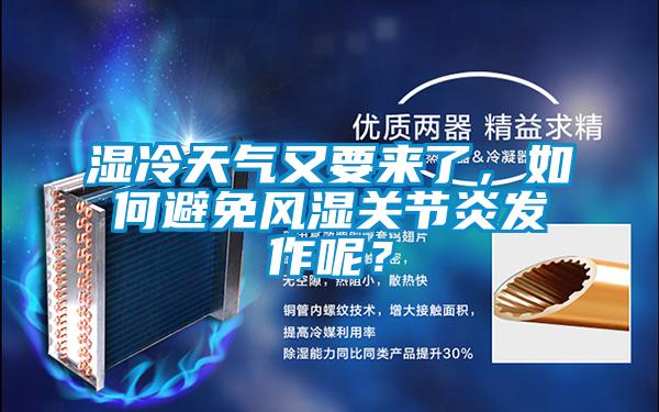 濕冷天氣又要來了，如何避免風(fēng)濕關(guān)節(jié)炎發(fā)作呢？