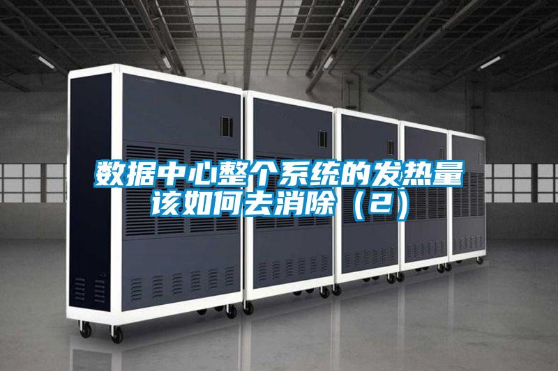 數(shù)據(jù)中心整個系統(tǒng)的發(fā)熱量該如何去消除(2)