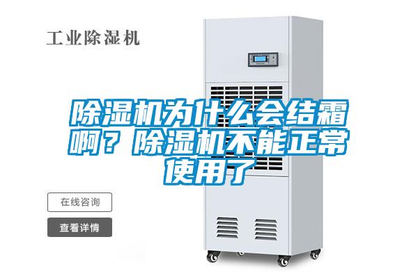 除濕機為什么會結霜??？除濕機不能正常使用了