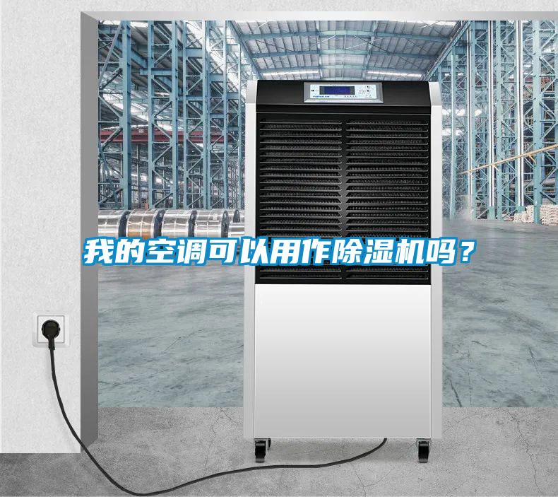 我的空調可以用作除濕機嗎？