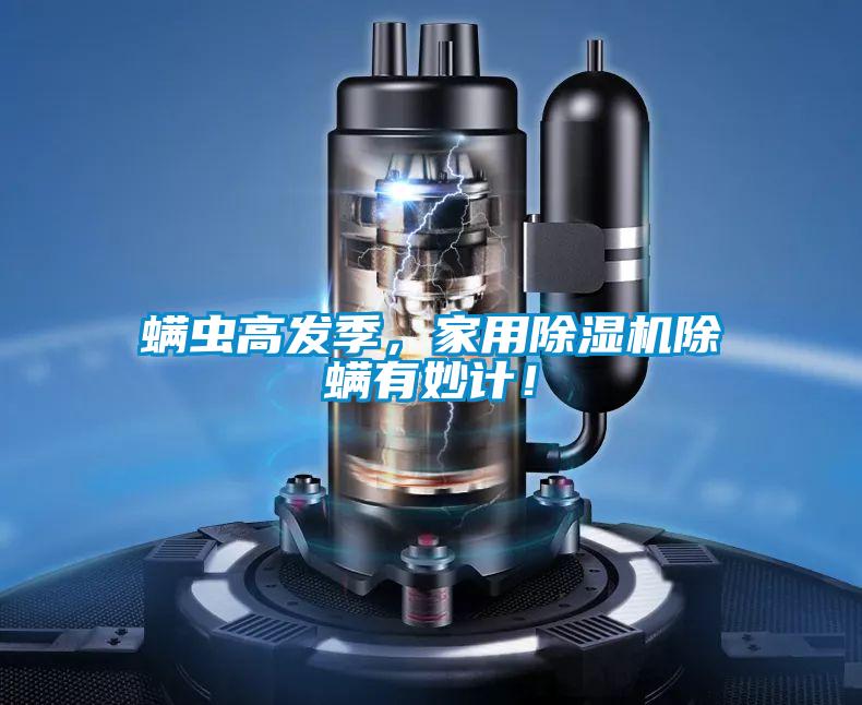 螨蟲高發季，家用除濕機除螨有妙計！