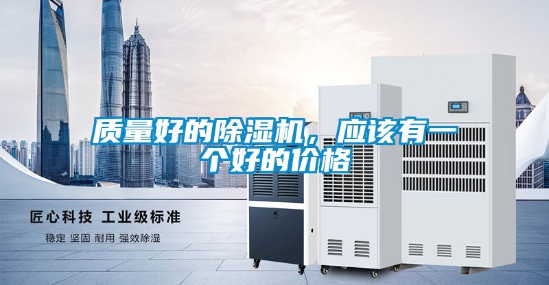 質量好的除濕機，應該有一個好的價格