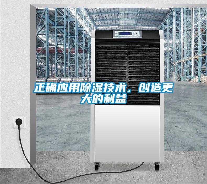 正確應用除濕技術，創造更大的利益