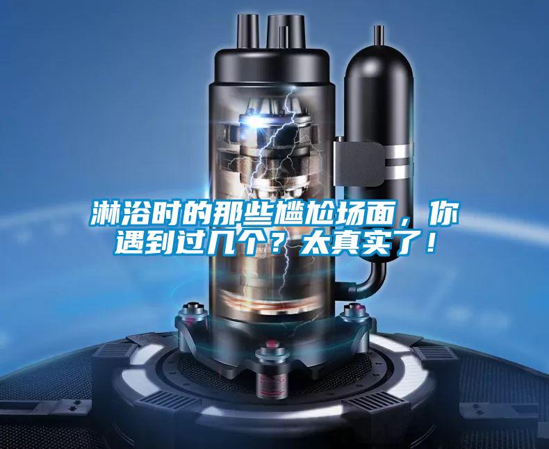 淋浴時(shí)的那些尷尬場面，你遇到過幾個(gè)？太真實(shí)了！