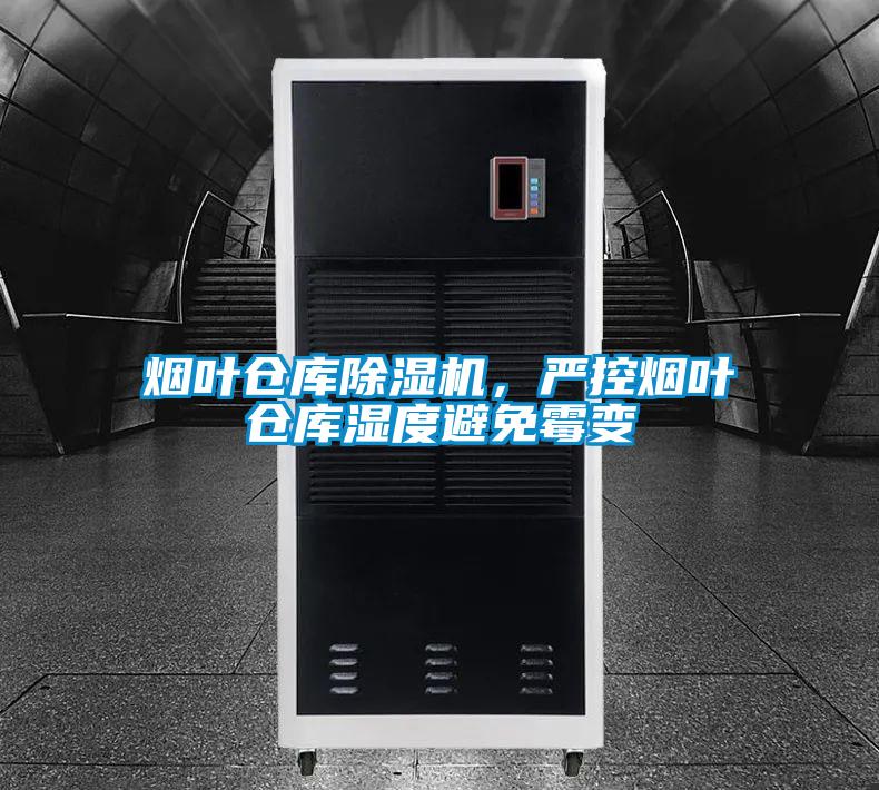 煙葉倉庫除濕機，嚴控?zé)熑~倉庫濕度避免霉變